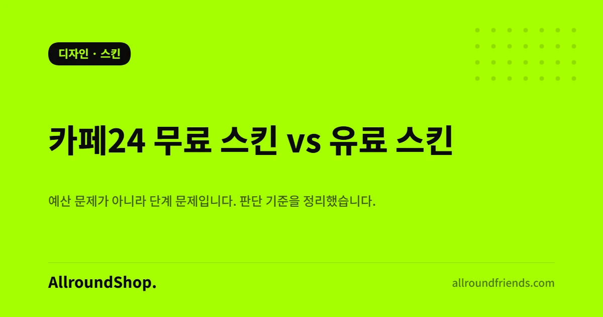 카페24 무료 스킨과 유료 스킨 비교