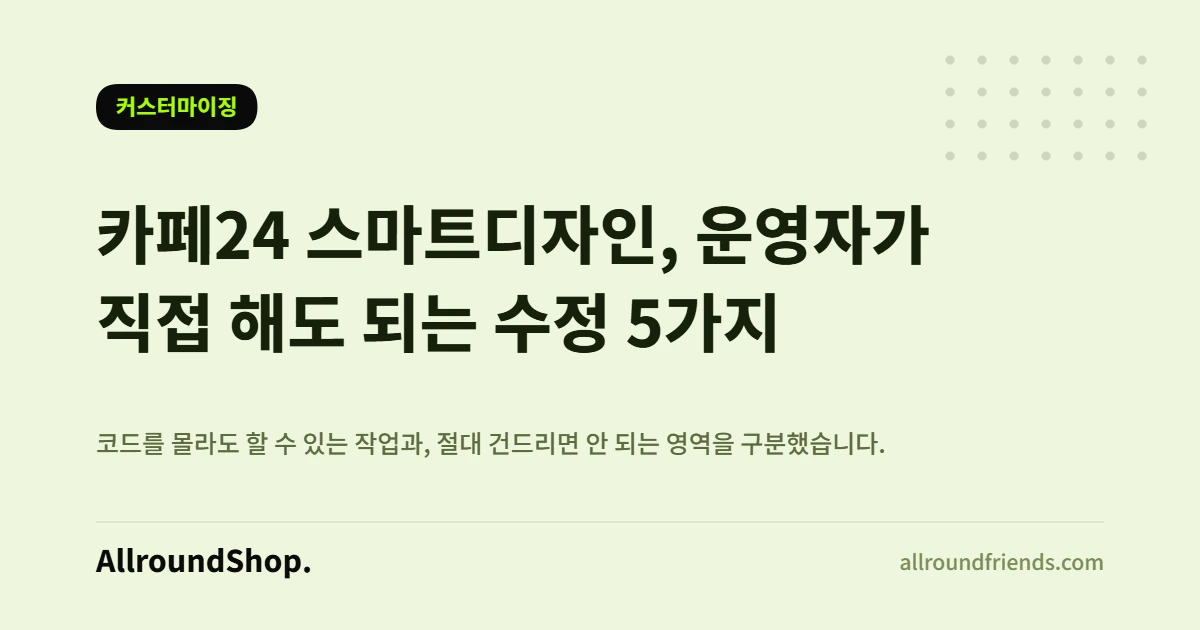 카페24 스마트디자인 편집 화면