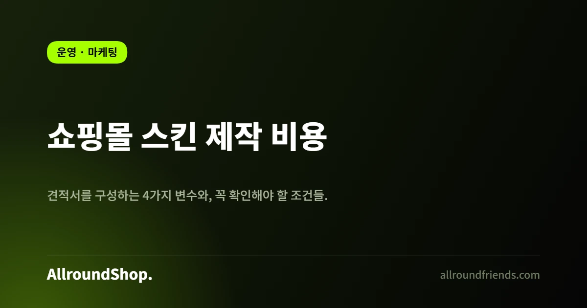 쇼핑몰 스킨 제작 비용 비교