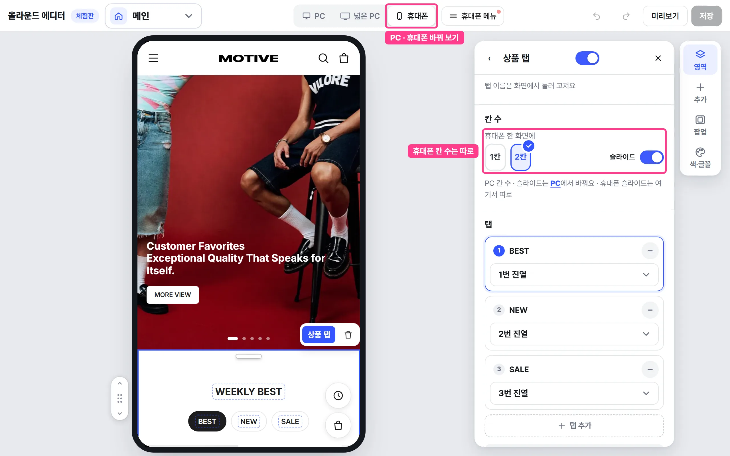 올라운드 에디터 휴대폰 미리보기 — 휴대폰 한 화면 칸 수를 PC와 따로 설정