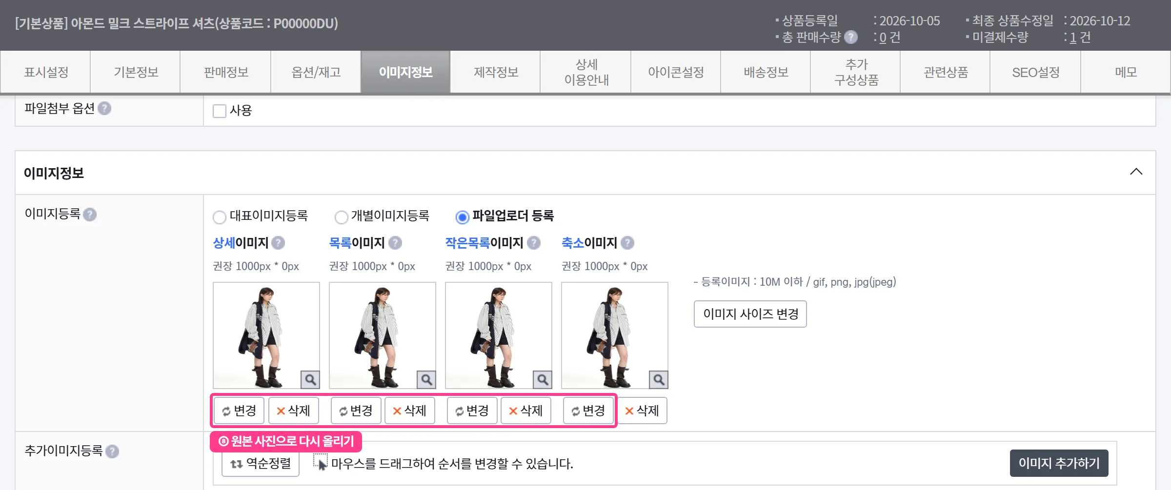 카페24 상품 이미지 변경 버튼으로 원본 사진 다시 올리기