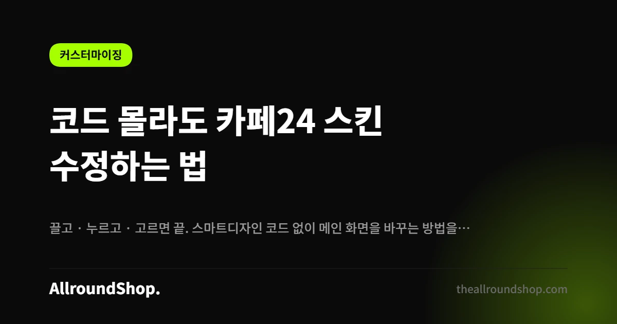 코드 몰라도 카페24 스킨 수정 — 올라운드 에디터